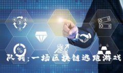 探索 HASH 队列：一场区块