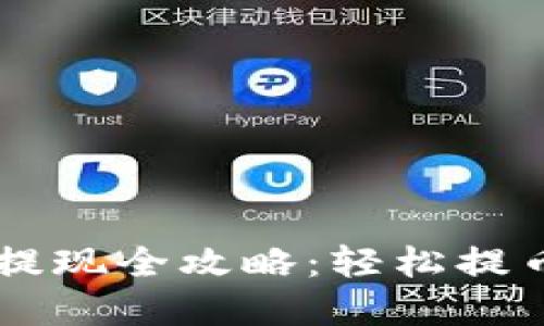 TP钱包资产提现全攻略：轻松提币，不再迷茫！