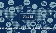 区块链游戏快速升级秘籍