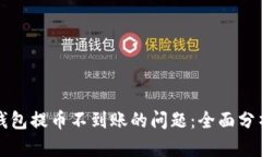 如何解决TP钱包提币不到账