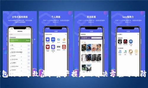 TP钱包错误导致虚拟资产损失的解决方案与预防措施