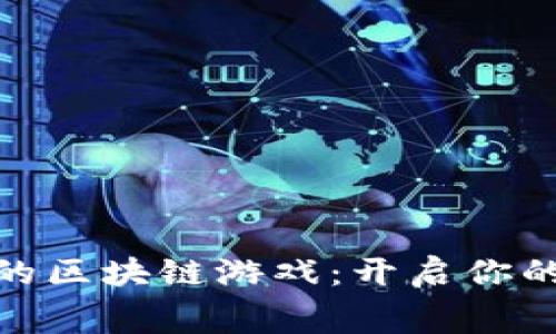 探索免费赚钱的区块链游戏：开启你的数字财富之路