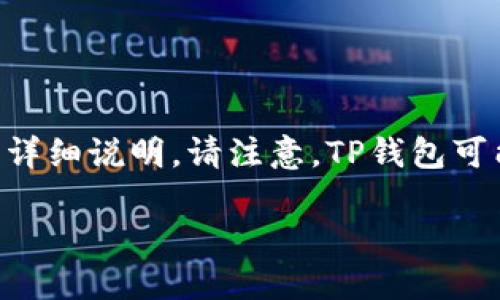 为了更好地帮助您，我将为您提供一些关于如何在苹果设备上下载TP钱包的详细说明。请注意，TP钱包可能指的是一个特定的加密货币钱包或其他类型的钱包应用。以下是相关内容：

苹果用户如何下载TP钱包：完整指南