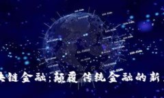 区块链金融：颠覆传统金