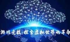 区块链游戏竞技：探索虚