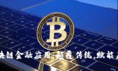 区块链金融应用：颠覆传