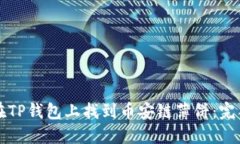 如何在TP钱包上找到币安链