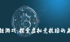 竞技区块链游戏：探索虚