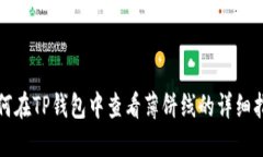 如何在TP钱包中查看薄饼线
