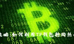 快速抢币攻略：如何利用
