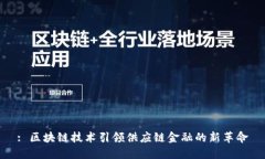 : 区块链技术引领供应链金