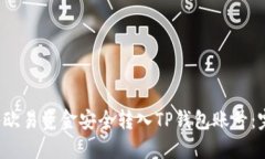  如何将欧易资金安全转入