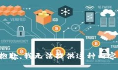 抱歉，我无法提供这种内