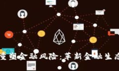 区块链如何重塑金融风险