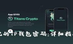如何找回忘记的TP钱包密码