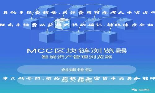 tp钱包能转入火币吗？深入解读加密货币交易的便利性
随着区块链技术的蓬勃发展，越来越多的人开始接触和使用数字货币。而在众多加密货币钱包和交易平台中，tp钱包和火币都以其独特的优势吸引了大量用户。那么，tp钱包是否能够转入火币呢？在这篇文章中，我们将深入探讨这一问题，帮助读者更好地理解加密货币的转账流程及注意事项。

目录：
1. tp钱包简介
2. 火币平台介绍
3. tp钱包转入火币的流程
4. 注意事项
5. 常见问题解答

tp钱包简介
tp钱包是一款拥有多功能的数字资产钱包，支持多种加密货币的存储与管理。用户可以通过tp钱包安全地保存、转账和接收各类数字资产。其界面友好且操作简单，即便是对区块链技术不熟悉的新手用户也能轻松上手。此外，tp钱包还提供了资产管理、交易记录查询等功能，适合长线投资者和短线交易者。

火币平台介绍
火币是全球领先的数字资产交易平台之一，成立于2013年，提供比特币、以太坊等多种数字货币的交易服务。火币不仅支持现货交易，还提供杠杆交易、期货交易等多种投资模式，为用户提供丰富的投资选择。火币平台安全性高，且交易深度大，受到了全球用户的广泛信赖。

tp钱包转入火币的流程
将资金从tp钱包转入火币平台的步骤实际上并不复杂，以下是详细流程：
ol
  li步骤一：注册并登录火币账号/li
  如果你还没有火币账号，首先需要访问火币官方网站进行注册。注册完成后，使用你的邮箱和密码登录。
  
  li步骤二：获取火币充值地址/li
  在登录火币后，进入“资产”栏目，选择要充值的加密货币（例如比特币），点击“充值”。这时，系统会给你提供一个充币地址，用于接收转账。
  
  li步骤三：打开tp钱包并选择转账/li
  在tp钱包中，选择你想要转账的加密货币，然后点击“转账”功能，输入之前在火币获取的充值地址。
  
  li步骤四：填写转账金额及确认/li
  输入你希望转账的金额，并仔细检查地址无误后，确认转账。请注意转账会产生一定的网络手续费。
  
  li步骤五：等待确认/li
  完成转账后，可以通过火币的资产界面查看资金到账情况，通常到账时间受网络拥堵情况影响，可能会有所不同。
/ol

注意事项
在将资金从tp钱包转入火币时，有几个注意事项，需要格外留意：
ol
  li地址准确性/li
  转账地址的准确性至关重要，请仔细核对，不正确的地址可能导致资产永久丢失。
  
  li转账额度及手续费/li
  了解每种加密货币的转账手续费，并注意火币平台限制的最低充值额度，避免因金额不足而导致的转账失败。
  
  li网络繁忙情况/li
  在网络高峰期，转账确认时间可能会延长，因此建议尽量避开高峰时段进行转账操作。
  
  li确认到账信息/li
  在确认资金到账后，及时查看交易记录，确保转账成功。如果遇到问题，及时联系客服进行咨询。
/ol

常见问题解答

h4问题一：tp钱包安全吗？/h4
tp钱包在数字货币钱包中评分较高，其安全性主要体现在以下几个方面：
ul
  li私钥管理：tp钱包采用用户私钥本地存储的方式，减少了线上遭受攻击的风险。/li
  li多重签名技术：部分操作需要多重签名确认，提升安全性。/li
  li用户密码：用户可设置复杂的密码，以保护账户安全。/li
/ul
虽然tp钱包具备一定的安全性，但用户仍需定期备份私钥，并妥善保管，以防丢失。

h4问题二：火币的交易手续费如何？/h4
火币交易平台的手续费相对市场水平，在不同的交易模式下可能有所不同。一般而言，现货交易的手续费较低，而杠杆交易、合约交易的手续费稍贵。具体费用可参考火币官方网站的手续费说明页面，以确保在操作前了解相关费用信息。

h4问题三：tp钱包和火币的转账速度快吗？/h4
转账速度受多种因素影响，一方面取决于所用区块链网络的拥堵情况，另一方面也和转账金额、支付手续费等相关。如果用户选择提高手续费以获得更快的确认，转账速度会相应提升。而在非高峰期，通常转账无需等待很久，快速到账。

h4问题四：如何选择适合自己的数字钱包和交易平台？/h4
选择数字钱包和交易平台时需考虑多个方面：
ul
  li安全性：选择有良好口碑和安全技术保障的钱包和平台。/li
  li功能性：根据自己的需求选择，是否需要多币种支持、交易功能等。/li
  li手续费：了解各个钱包和平台的收费标准，避免不必要的损失。/li
  li用户社区：选择用户社区活跃的平台，可实时获取信息以及帮助。/li
/ul
综合以上因素，用户可以更合理地作出选择，确保投资体验良好。

结论
总的来说，tp钱包是可以将资金转入火币的，操作步骤简单，但用户在进行转账时需特别注意相关问题，以保护资金安全。希望通过本文的介绍，能为你提供加密货币交易和转账的相关信息，让你在数字货币的世界中游刃有余。

tp钱包能转入火币？详尽流程与注意事项解析