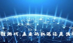 区块链游戏：未来的机遇