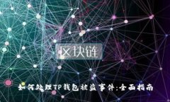 如何处理TP钱包被盗事件：