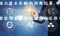 区块链供应链金融：增强