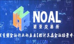 区块链如何重塑金融行业