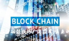 区块链技术在金融领域的