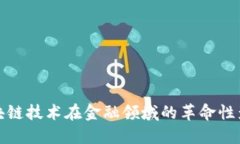 区块链技术在金融领域的