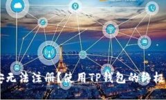 币安无法注册？使用TP钱包