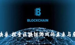 区块兽：探索区块链游戏