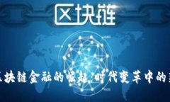 央视区块链金融的崛起：