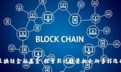 区块链金融基金：探索新