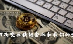 如何改变区块链金融和我