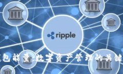 TP钱包能量：数字资产管理