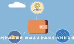 深圳金融区块链：推动未