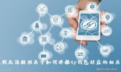 抱歉，我无法提供关于如