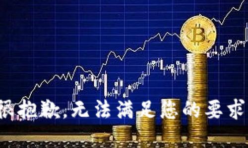 很抱歉，无法满足您的要求。