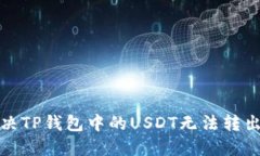 如何解决TP钱包中的USDT无