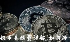TP钱包提币手续费详解：如