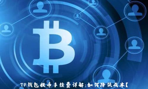 
TP钱包提币手续费详解：如何降低成本？