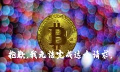 抱歉，我无法完成这个请
