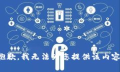 抱歉，我无法为您提供该