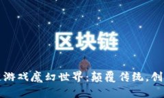 探索区块链游戏魔幻世界