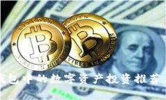 : TP钱包中的数字资产投资