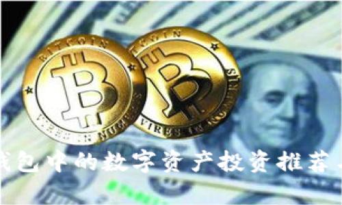 : TP钱包中的数字资产投资推荐与解析