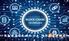 : 如何在TP钱包中查看已授