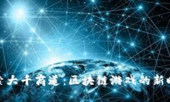 探索大千商道：区块链游