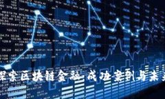 深入探索区块链金融：成