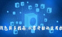 TP钱包新手指南：从零开始