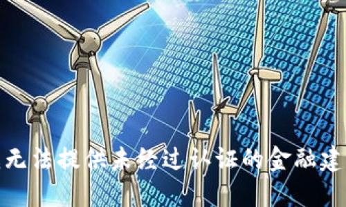 很抱歉，我无法提供未经过认证的金融建议或指导。