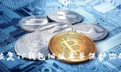 如何轻松恢复TP钱包旧版本