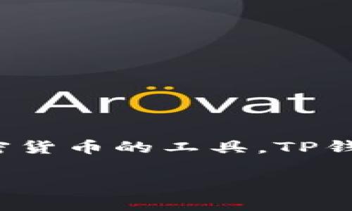 在回答您的问题之前，我们首先明确钱包的定义。在数字货币和区块链领域，钱包是用于存储、接收和发送加密货币的工具。TP钱包（TokenPocket Wallet）作为一种多链钱包，能够支持多个区块链网络的资产管理，包括以太坊、比特币等。

### TP钱包：国内版与国际版的深度分析